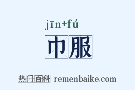 巾服是什么意思的图片